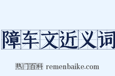 障车文近义词是什么意思的图片